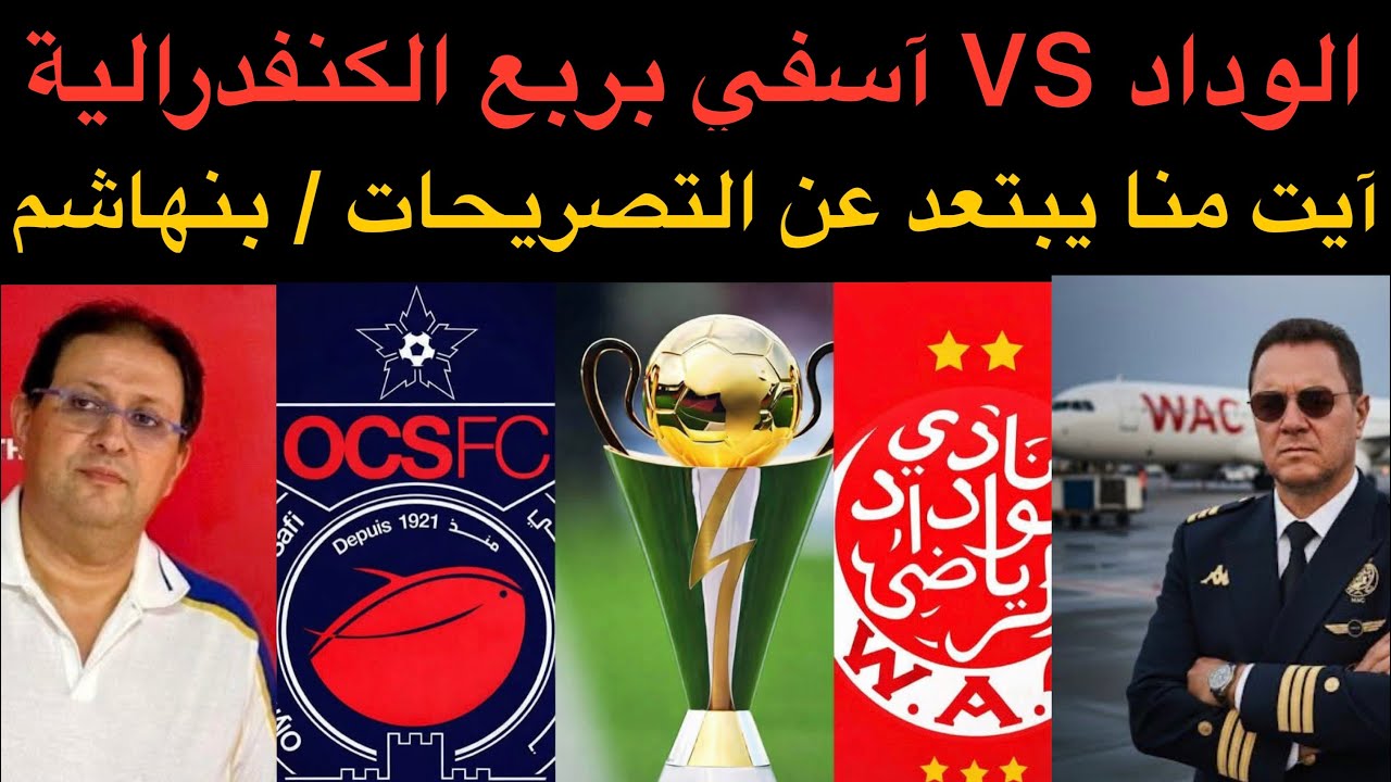 أخبار الوداد : الوداد VS آسفي بربع نهائي الكنفدرالية / آيت منا يبتعد عن التصريحات  / تغييرات بنهاشم