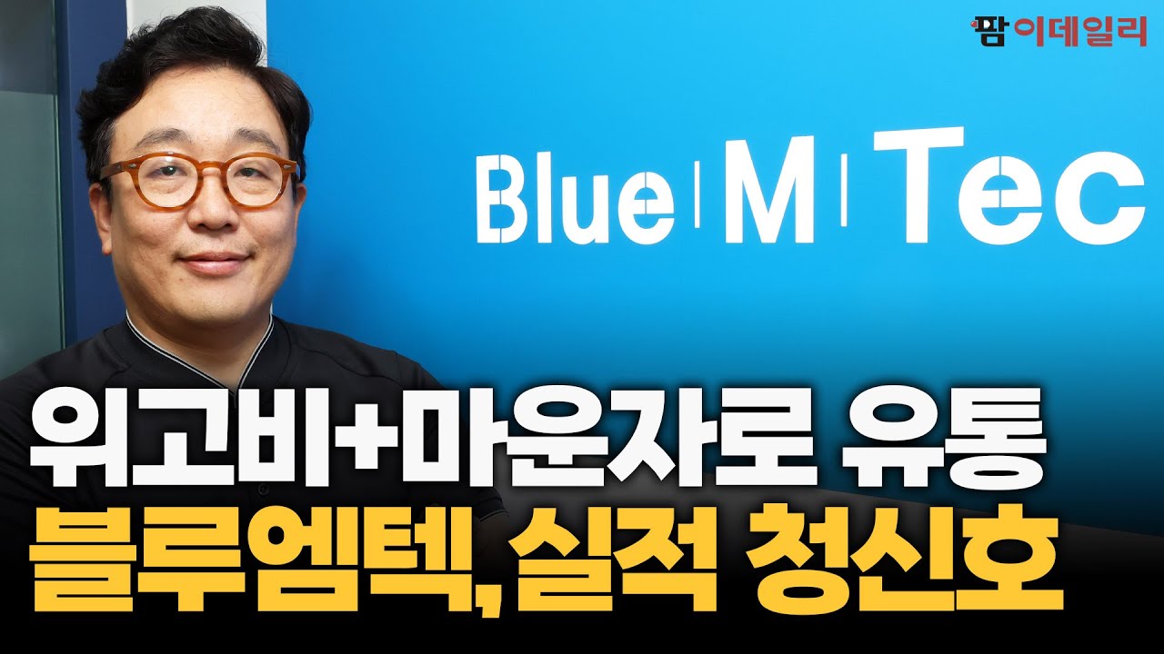 비만치료제 최고 수혜주 블루엠텍 #팜이데일리