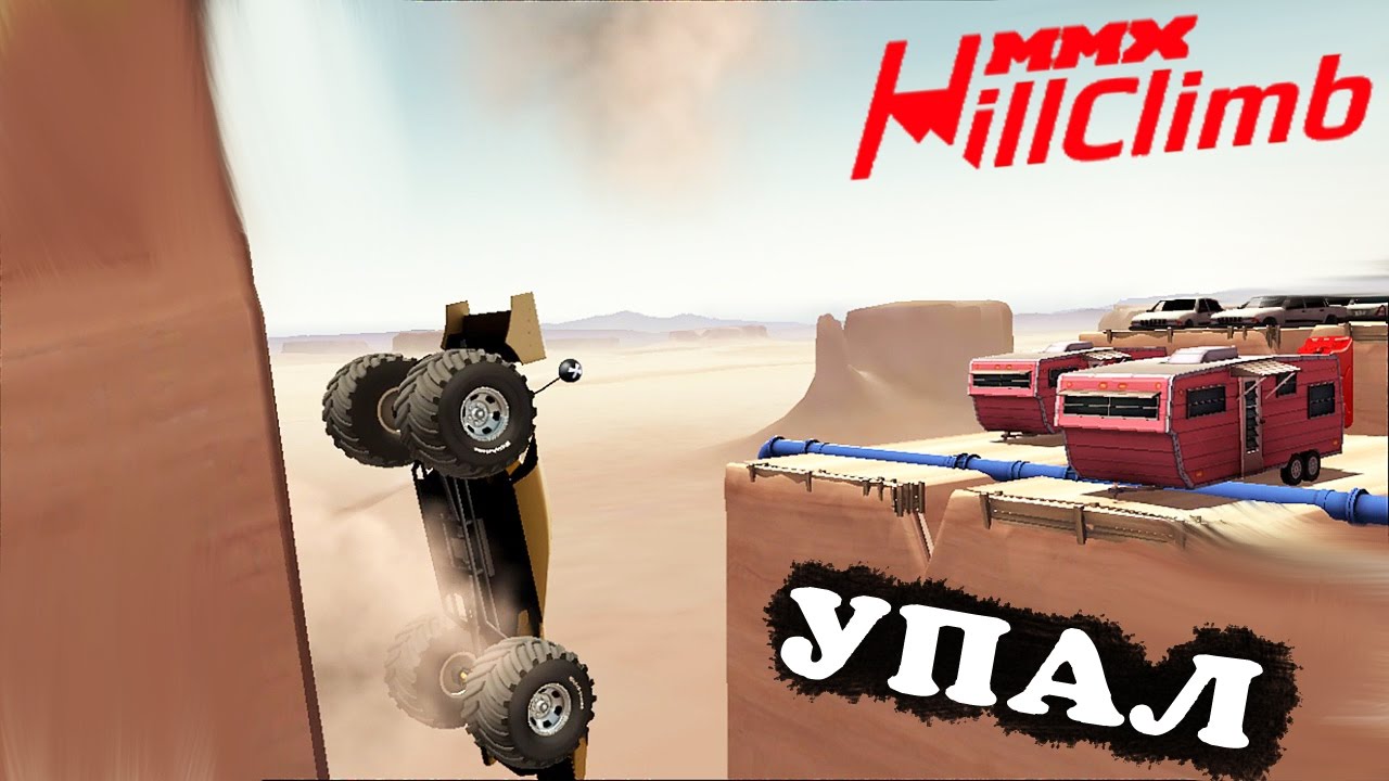 Всё нормально скоро ВУЛКАН MMX HILL CLIMB #22 в стиле ХОТ ВИЛС ГОНКИ монстр траки видео про машинки