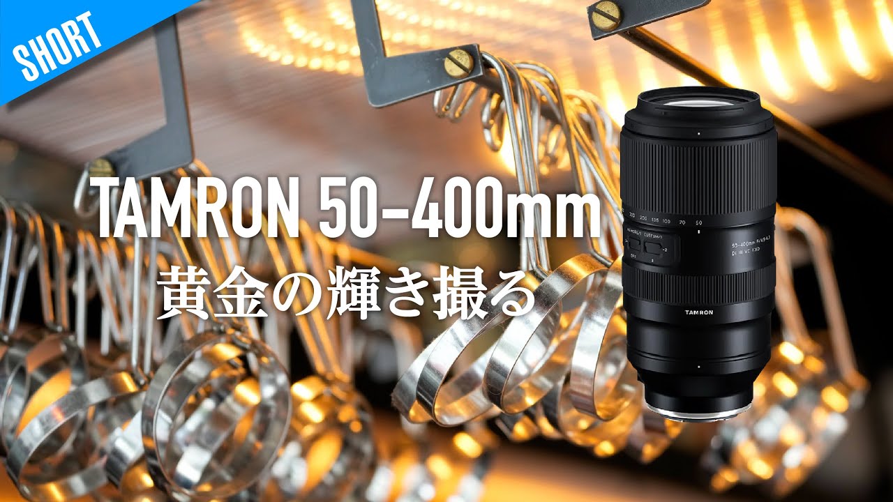 TAMRON 50-400mmは第2の35-150mm この描写は癖になる！