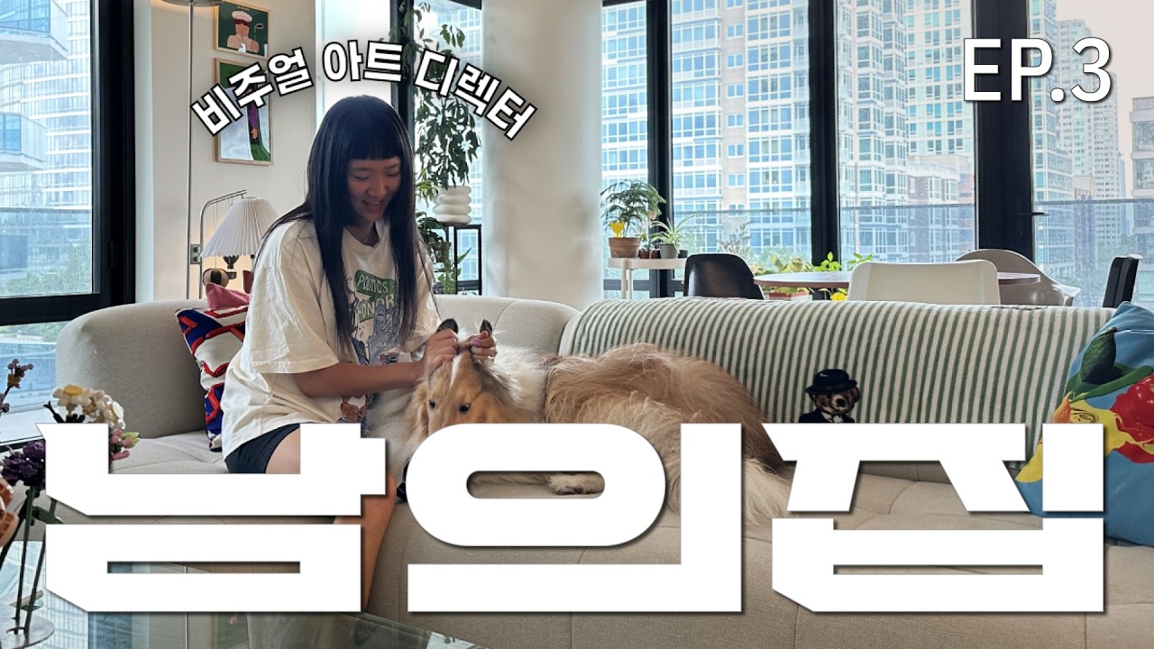 뉴욕 '남의집' 🗽🏠  | 찐 뉴요커들의 사는 이야기 | 컬러 맛집, 비주얼 아트 디렉터의 집 공개 🎨
