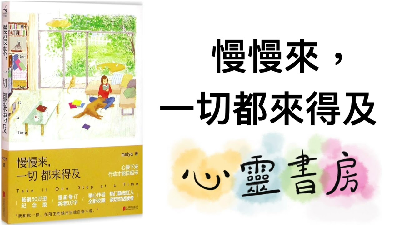 全書導讀｜慢慢來，一切都來得及｜心靈書房 #550