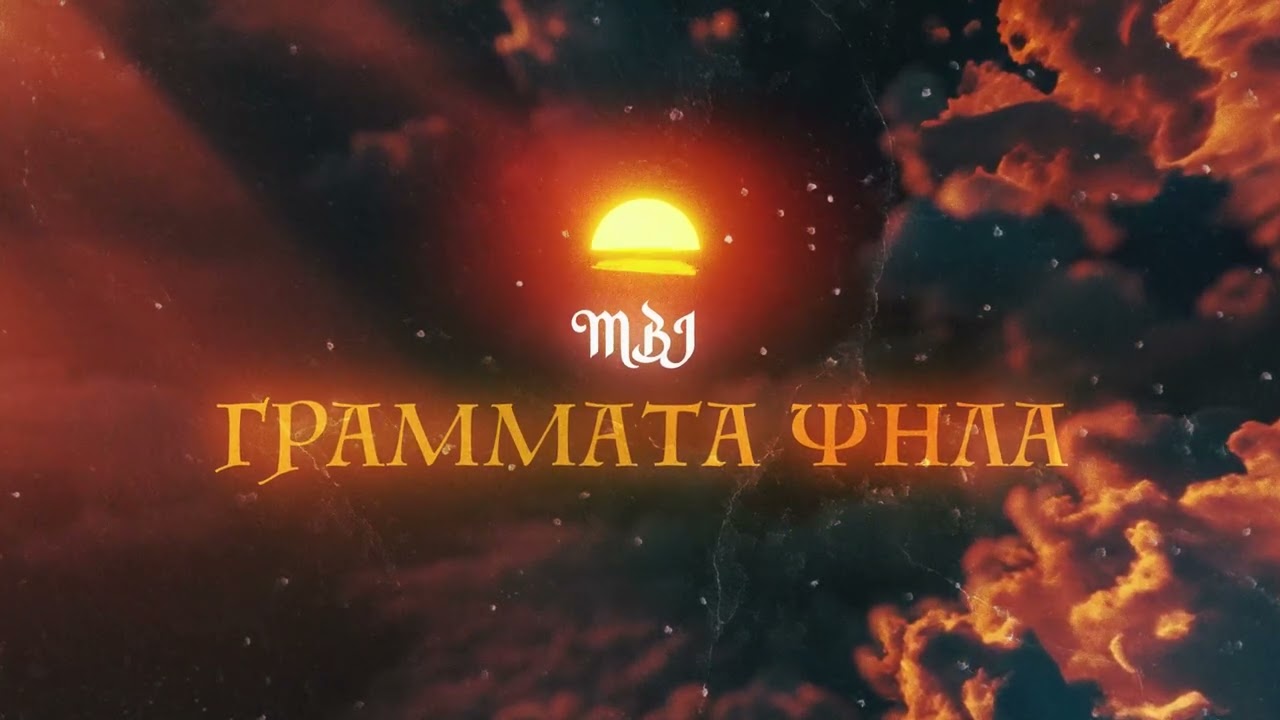MBJ - Υπερηχητικά | Yperixitika