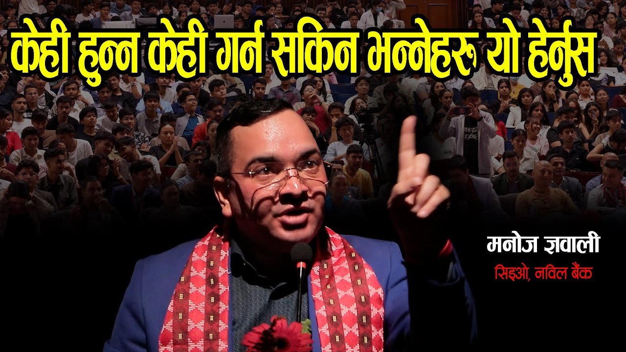केही हुन्न केही गर्न सकिन भन्नेलाई नबिल बैंकका सिईओ मनोज ज्ञवालीले दिए पुग्ने गरी जवाफ Youths Fest..