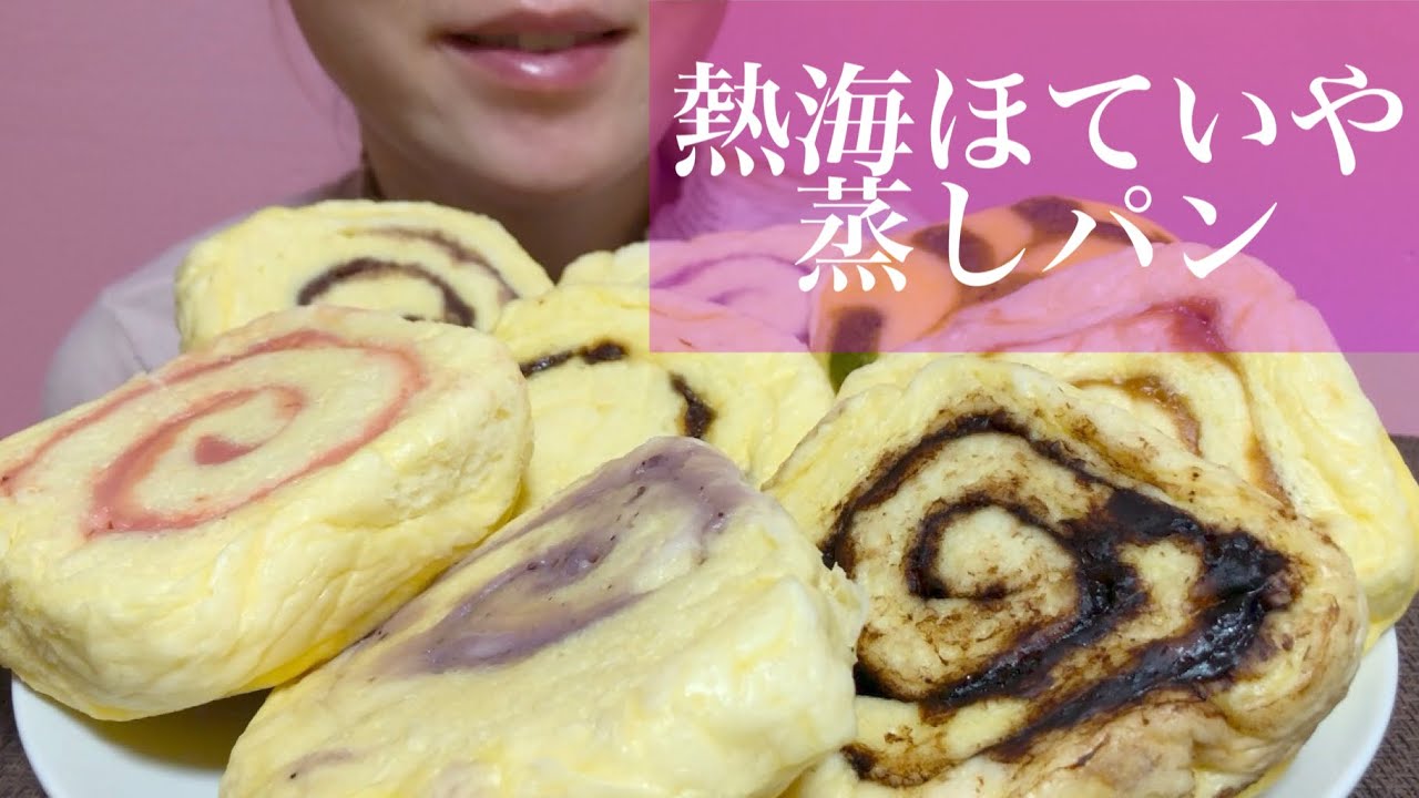 《Eating sounds/咀嚼音》熱海ほていやの蒸しパン!