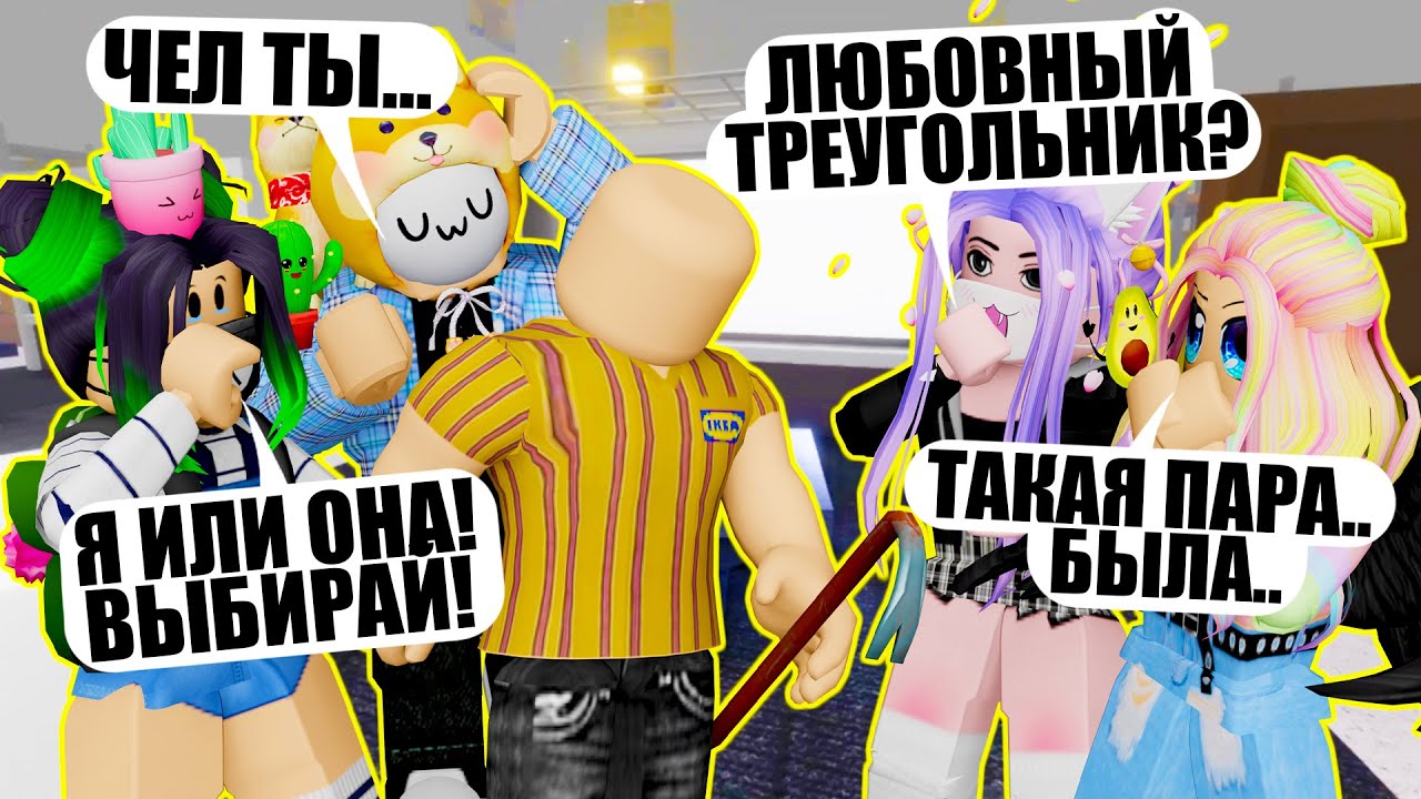 ЛЮБОВЬ В ИКЕЕ...ДАВАЙ ПОЖЕНИМСЯ!
