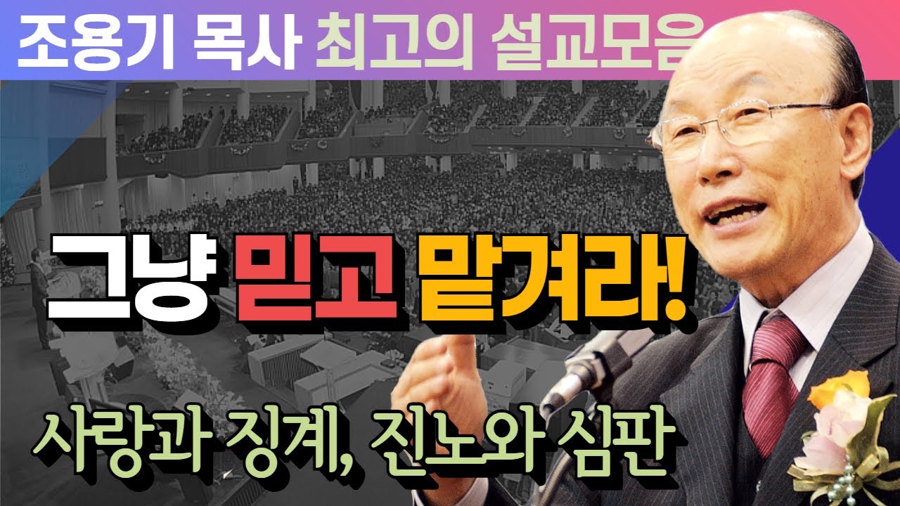 그냥 믿고 맡겨라! - 조용기 목사 최고의 설교모음 (CTSTV 방송설교 2012년 설교)