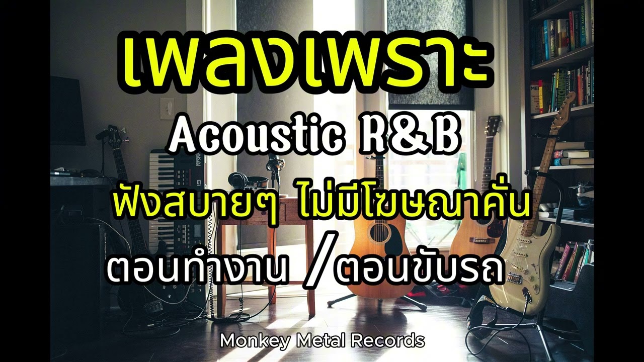 รวมเพลง Acoustic R&B  ฟังยาวๆ  ฟีลชิลล์ฮอป นั่งทำงาน ขับรถ