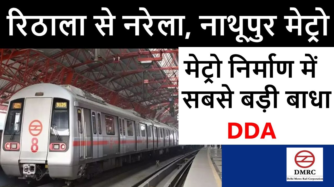 DDA is the biggest obstacle in the metro construction🔥रिठाला-बवाना-नरेला-कुंडली-नाथुपुर मेट्रो🔥DMRC