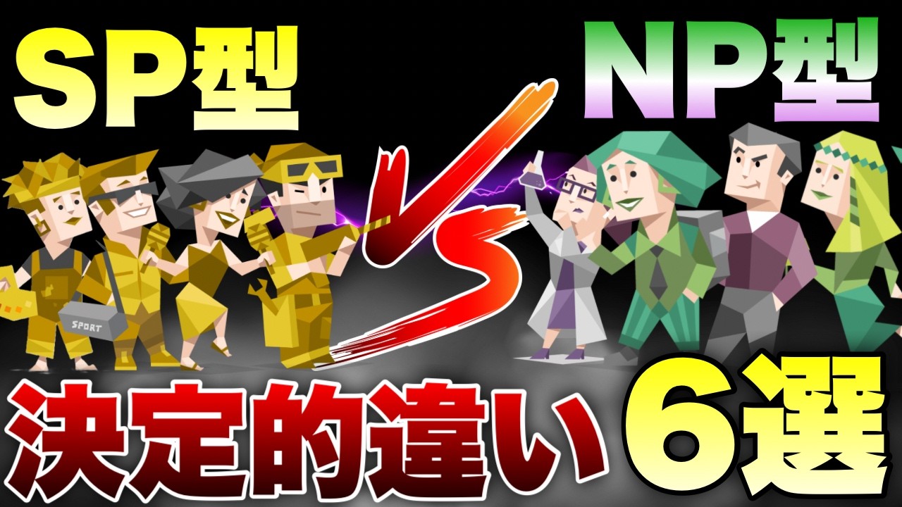 【P派閥】自由の意味が全然違う！99％が知らないNP型とSP型の違い６選を徹底解説 #mbti #性格診断