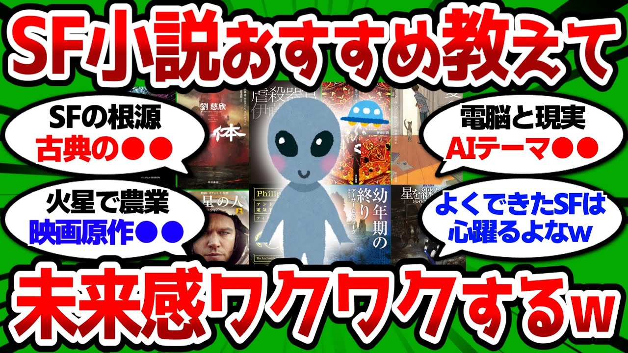 【2ch読書スレ】SF小説でおすすめ教えてけ、未来感あるのワクワクするw【2ch面白スレ】