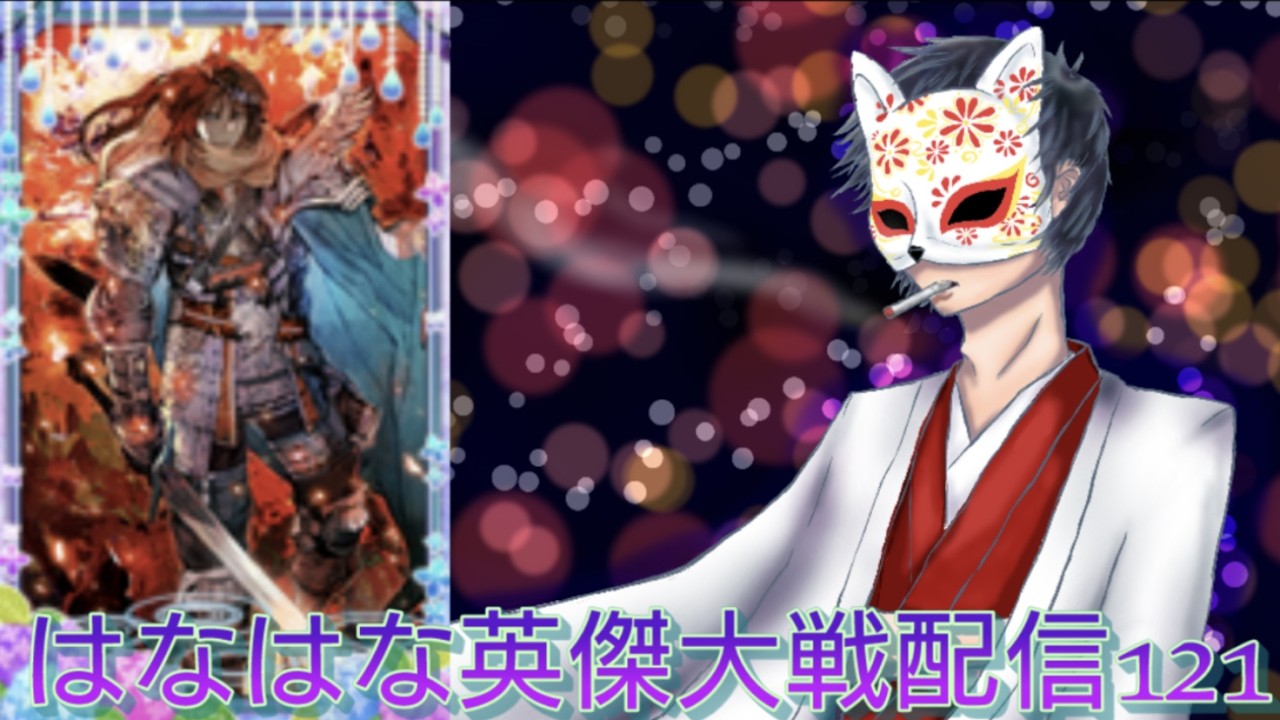 春の始まり#121【英傑大戦】