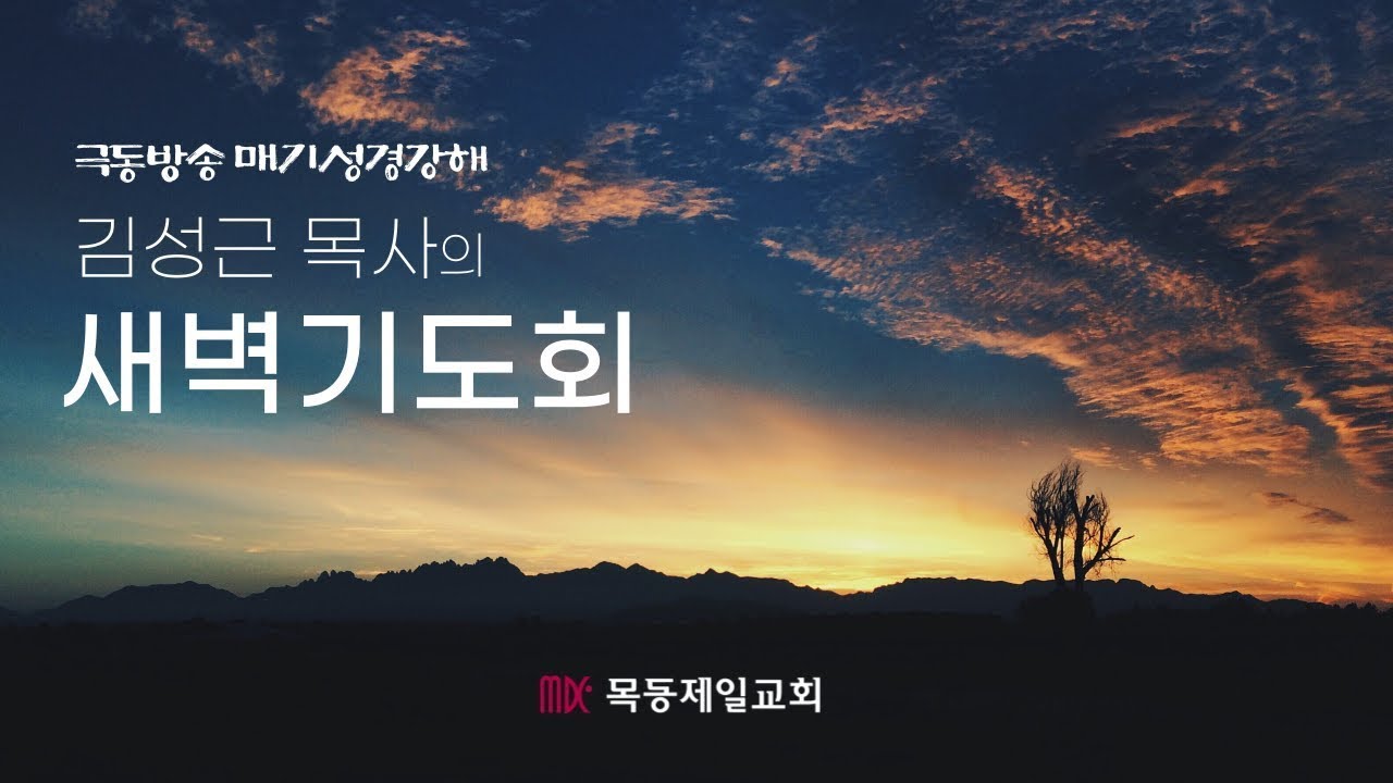 목동제일교회 새벽예배실황_2026년 3월 10일_LIVE