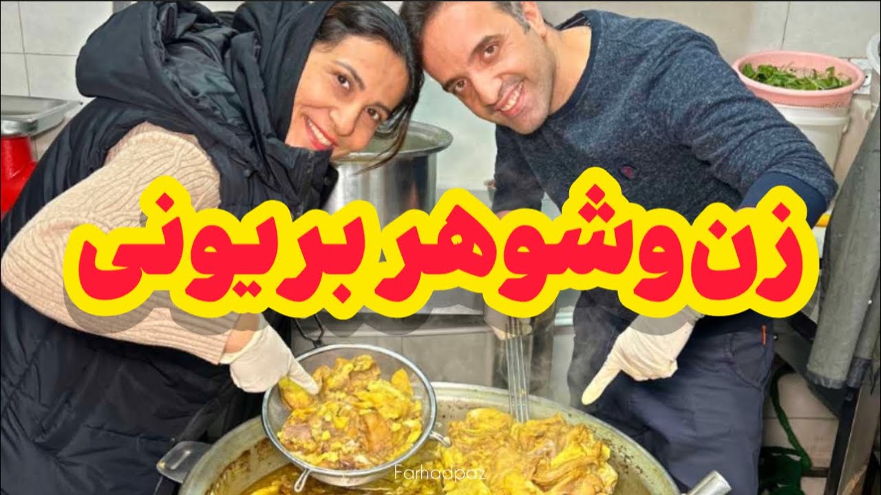 بریانی اصل اصفهان در تهران | Beryani - Isfahan Traditional Food