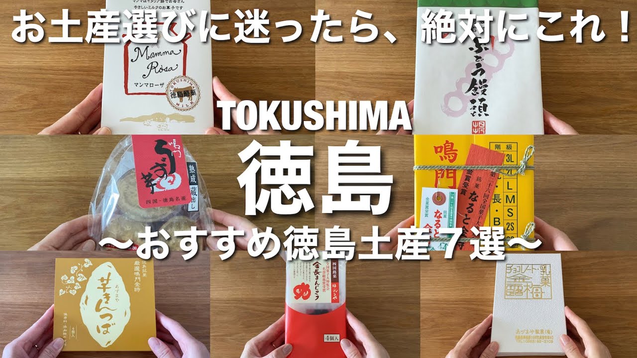 【徳島土産】お土産を買う前に見て欲しい！おすすめ徳島土産７選！