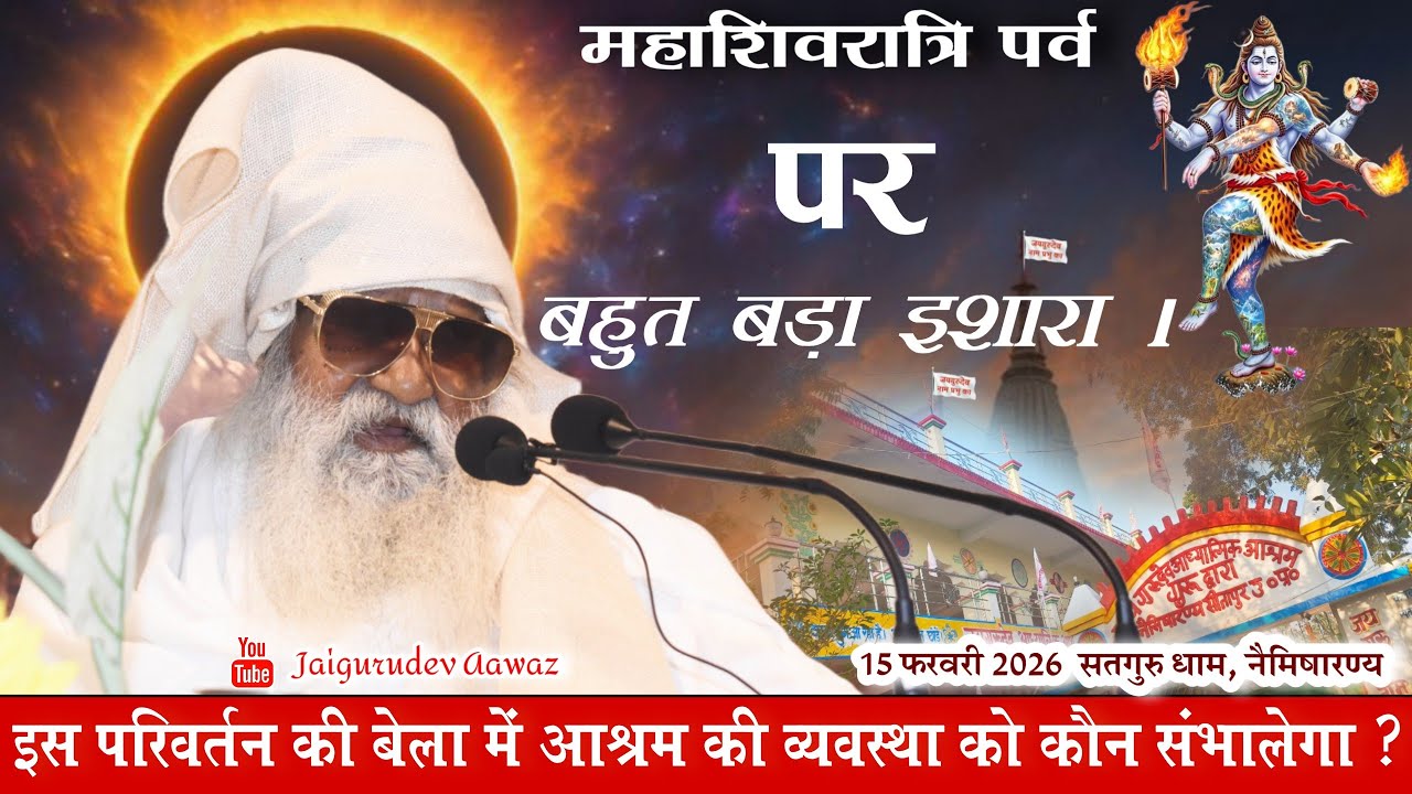 लाइव 15 फरवरी 2026 जयगुरुदेव सत्संग । मै व्यवस्था परिवर्तन करने जा रहा हूं ।