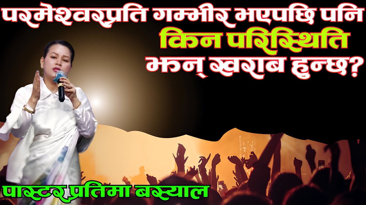 परमेश्वरप्रति गम्भीर भएपछि पनि किन परिस्थिति झन् खराब हुन्छ? || Pastor Pratima || Nepali Sermon