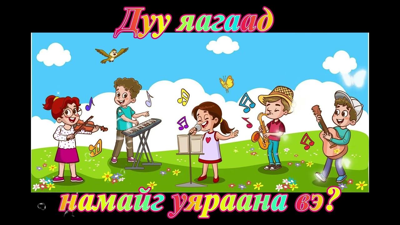 Яагаад - Yagaad - Why - хүүхдийн дуу 4К