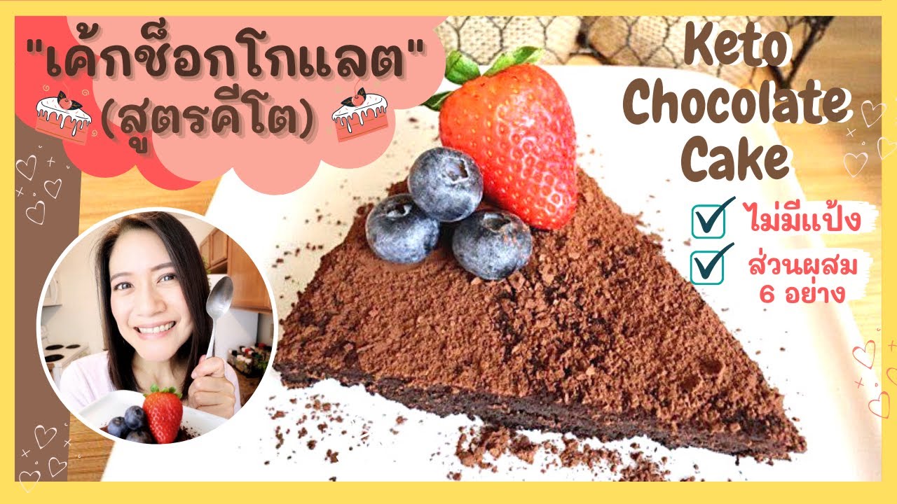 👧🏻 เค้กช็อกโกแลตคีโต | ไม่มีแป้ง | ส่วนผสม 6 อย่าง | KETO FLOURLESS CHOCOALTE CAKE | MAMADOO