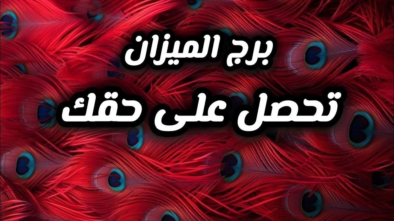 برج الميزان* من الضيق💯💯 لاوسع طريق✅ تنسى 🙏🙏 طريق جديد✍💰💰💰/النصف الثاني فبراير2025