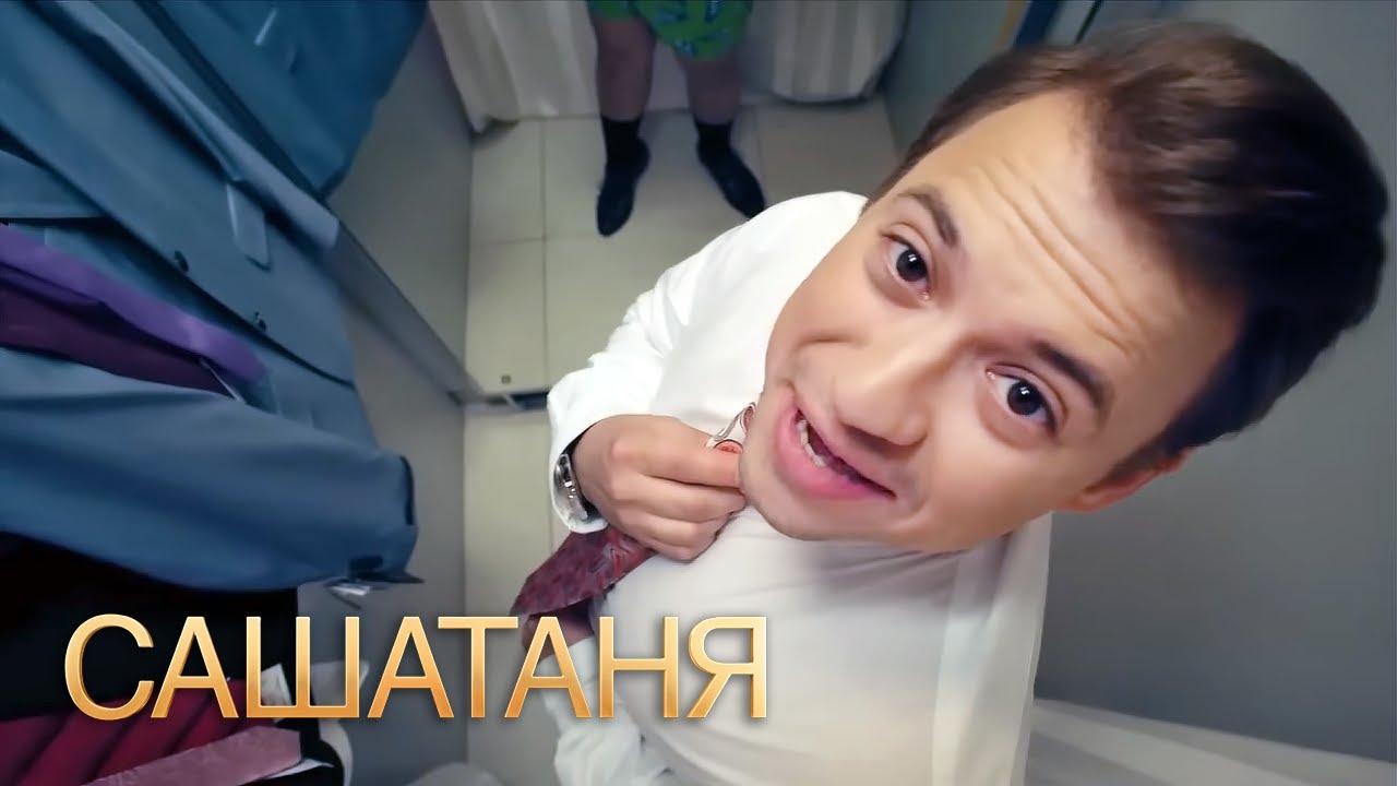 СашаТаня 1 сезон, серии 3-4 подряд