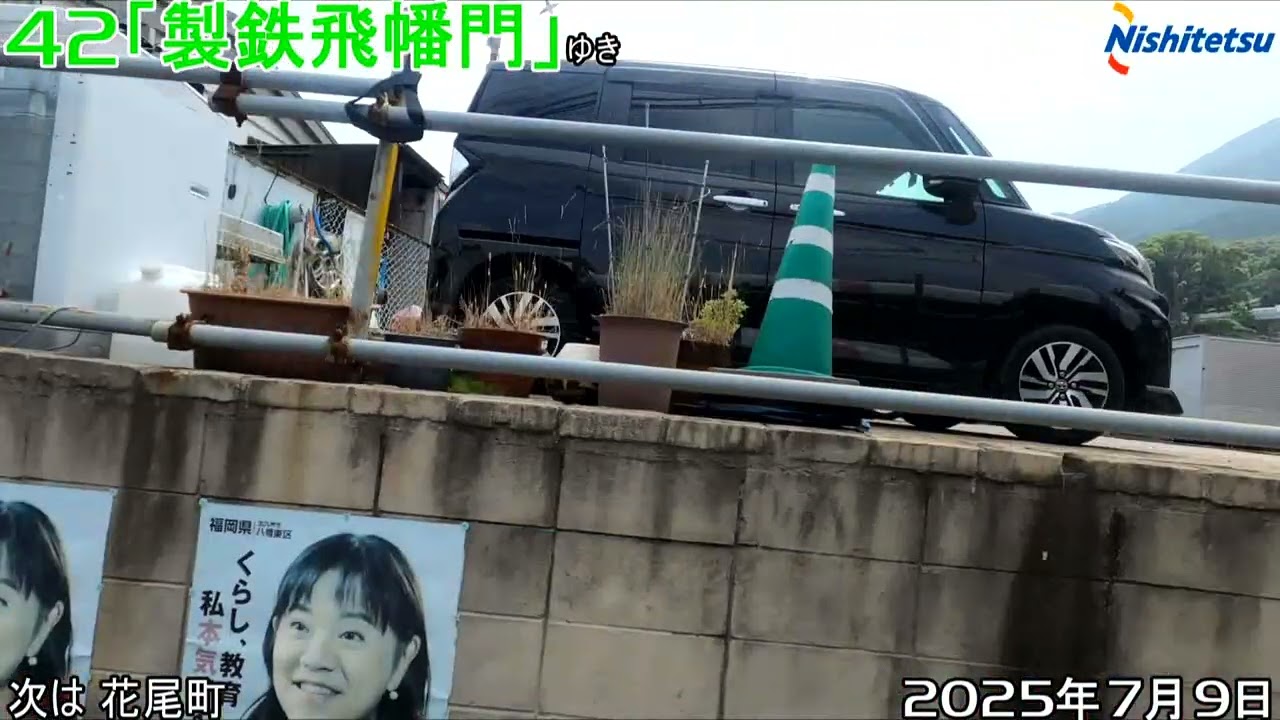 バスの車窓104　西鉄北九州４２「八幡駅⇒西台良町⇒中央町⇒椎ノ木⇒製鉄飛幡門」左側面映像　２０２５年７月９日