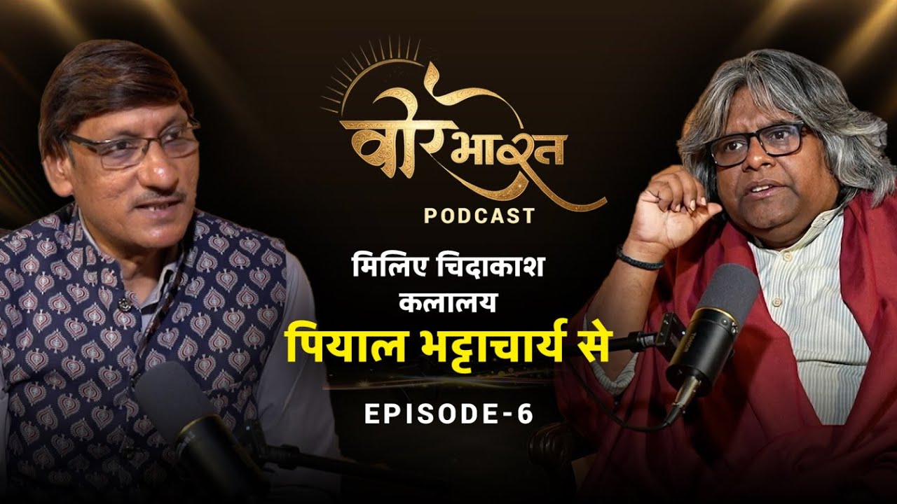 कथकली साधना, गुरु परंपरा और भारतीय रंगमंच | Piyaal Bhattacharya | Veer Bharat Podcast | Ep 6