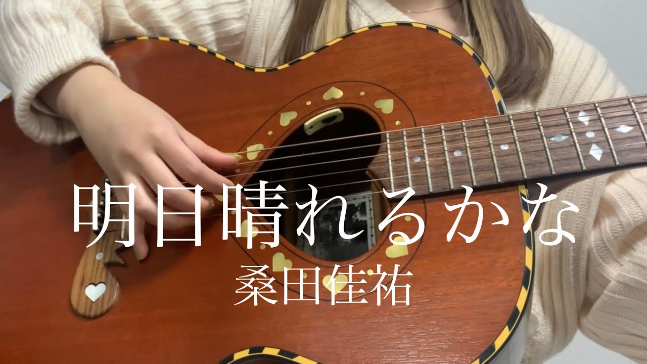 明日晴れるかな / 桑田佳祐【 弾き語り cover 】