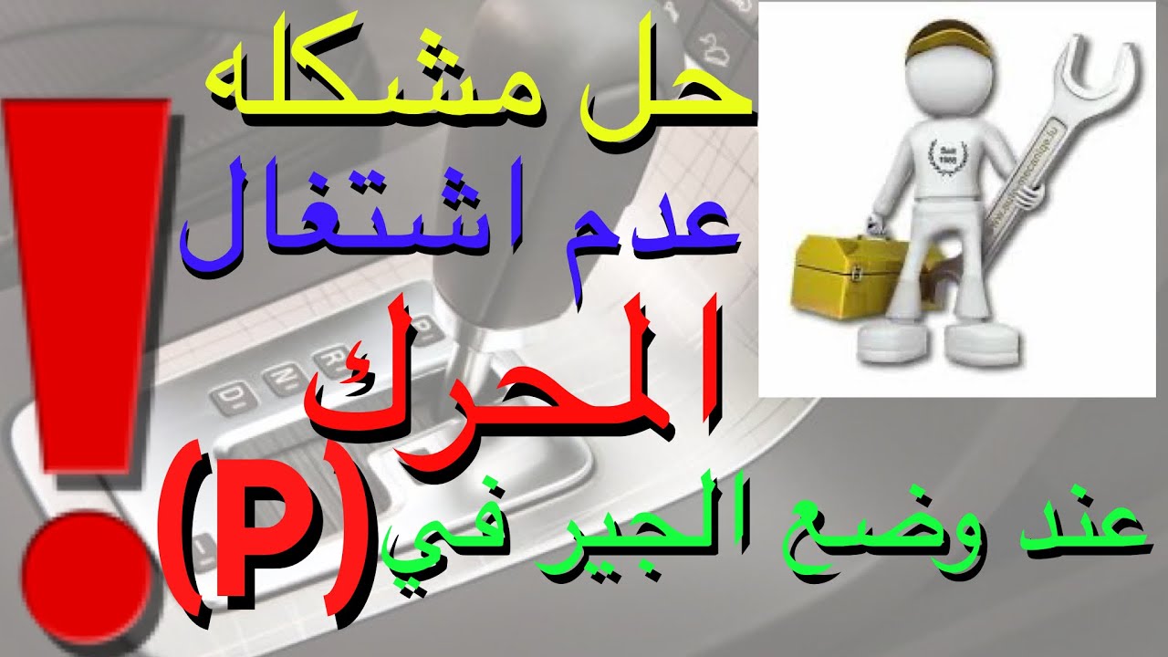 حل مشكله عدم اشتغال المحرك عند وضع الجير في (P).