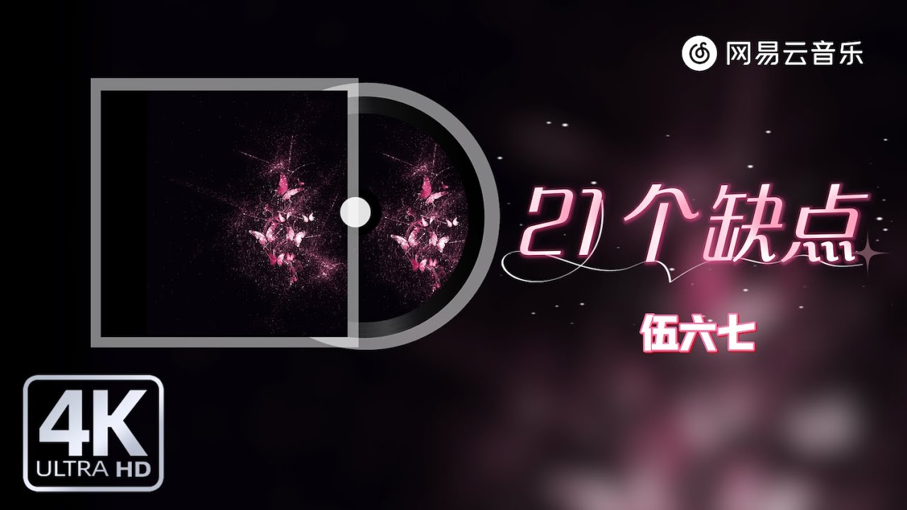 伍六七 - 21个缺点｜原来我也先会去说不喜欢原来就算分开了我也不遗憾【动态Lyric】#抖音歌曲 #必听热门歌曲 #流行音樂 #新歌更新 #歌手單曲 #musicvideo