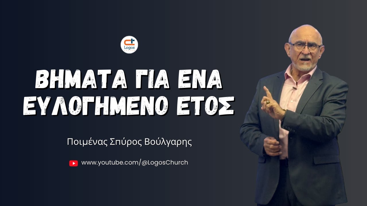 727) Βήματα για ένα ευλογημένο έτος