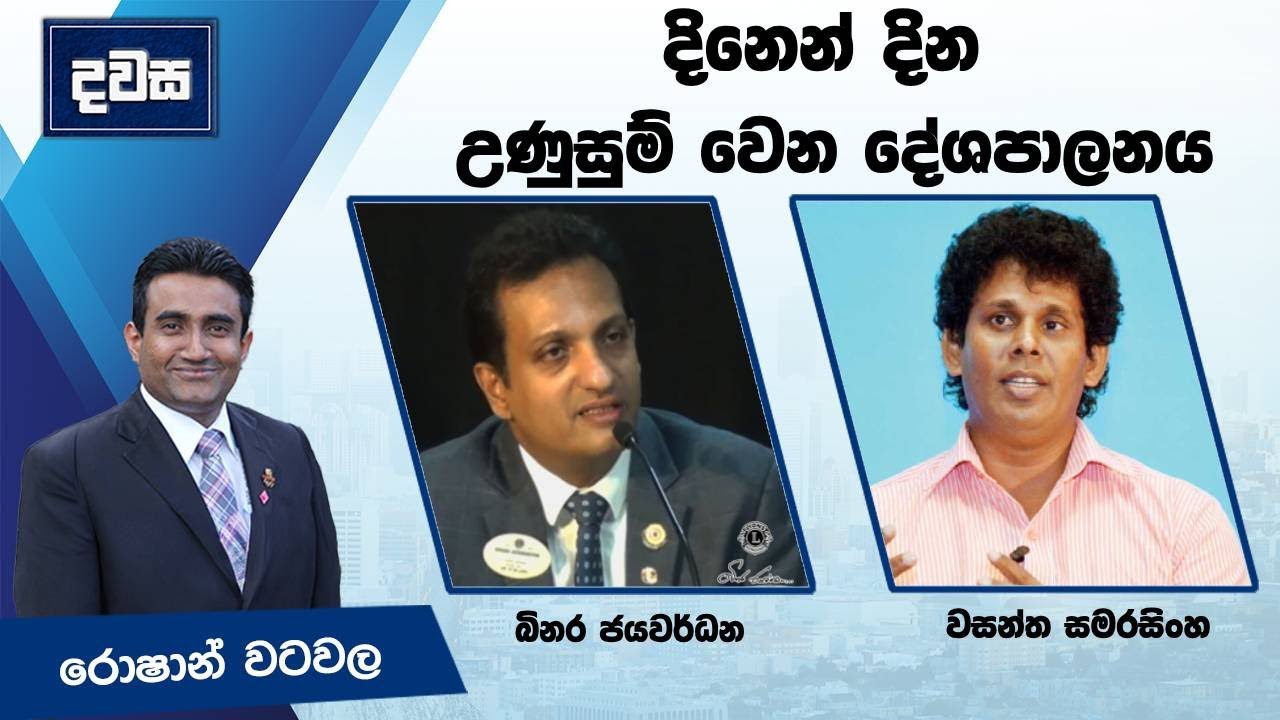 දිනෙන් දින උණුසුම් වෙන දේශපාලනය - දවස | Dawasa |19/07/2024 - කාලීන වැඩසටහන