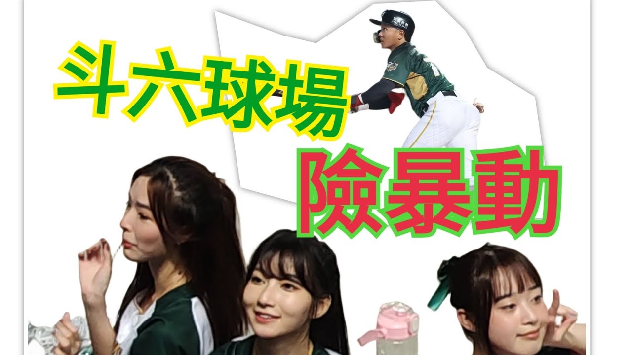 3/23斗六棒球場九局下半粒保樂園險暴動事件#中職 #台鋼雄鷹 #熱身賽 #葉保弟#一粒#洪一中