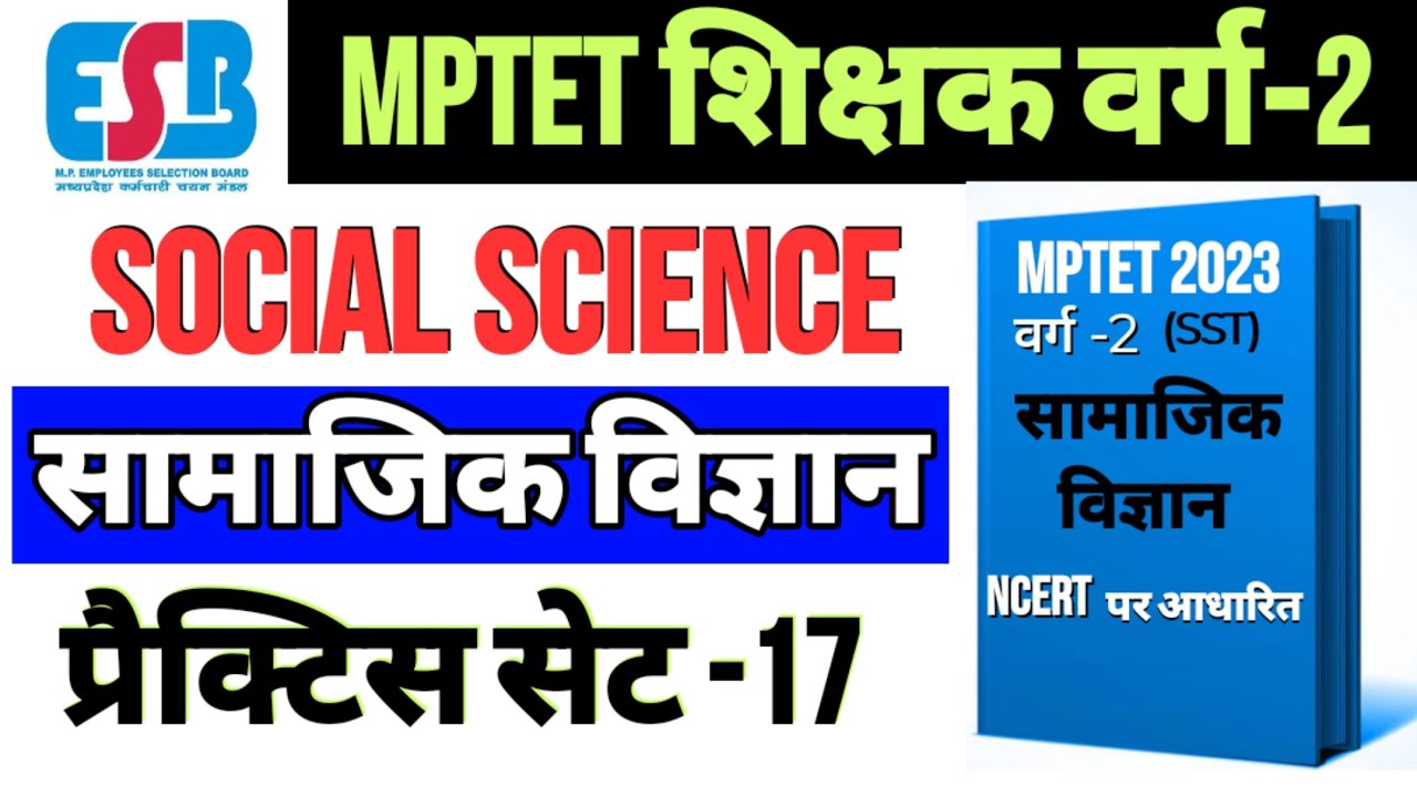 वर्ग 2 समाजिक विज्ञान प्रैक्टिस सेट-17 | mptet varg 2 social science class,mp varg 2 social science