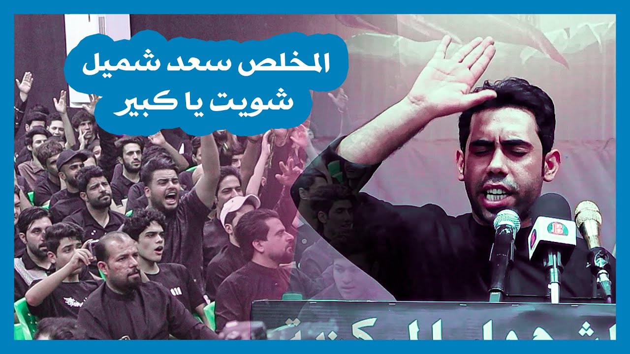 ماكو هيج شاعر ابد خله الجمهور كله يوكف ويصيح الله الشاعر سعد شميل | مهرجان قرأن فوق الرمح 2024