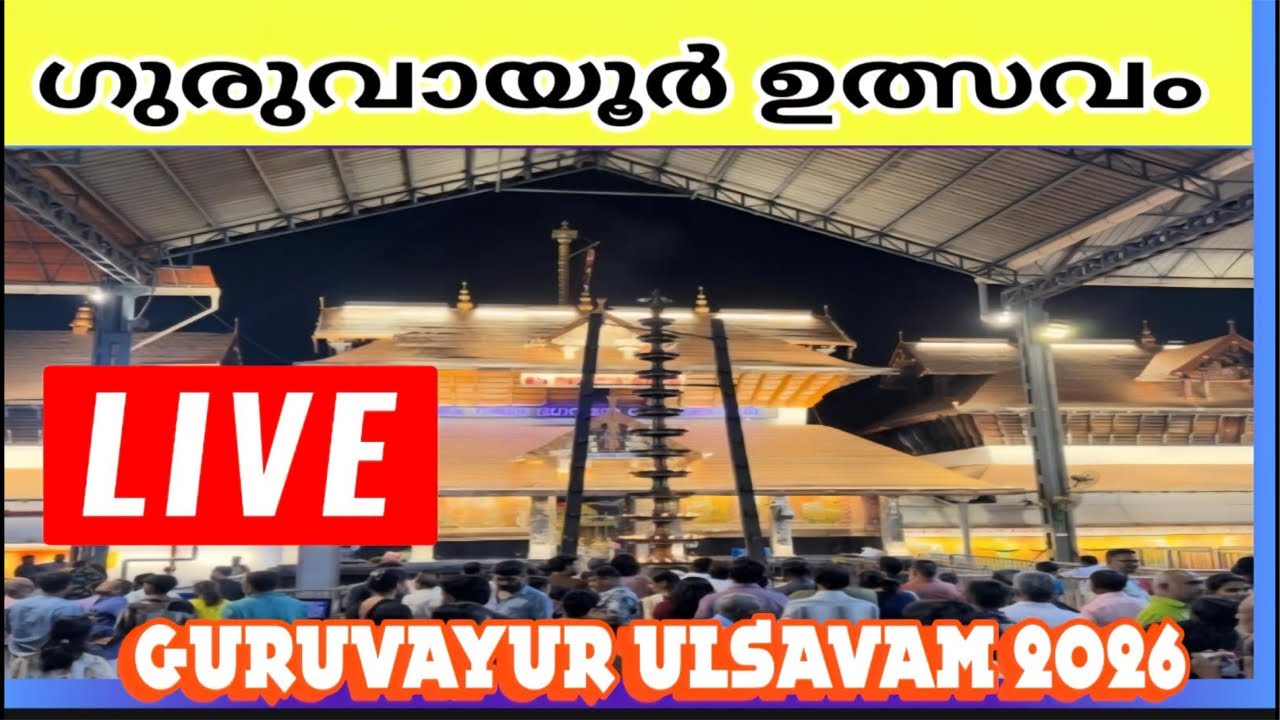 Guruvayur temple live ഉത്സവ കാഴ്ചകൾ #live