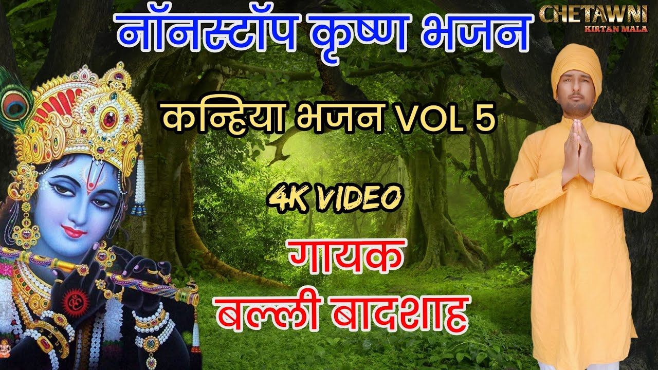 VOL 5 |कन्हिया नॉन स्टॉप भजन|KRISHANA NONSTOP BHAJAN|गायक बल्ली बादशाह|CHETAWNI KIRTAN MALA