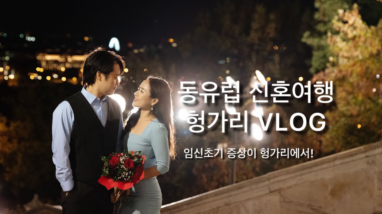 Vlog) 동유럽 신혼여행 마지막 일정, 헝가리 부다페스트 루다스 온천, 허니문 베이비?