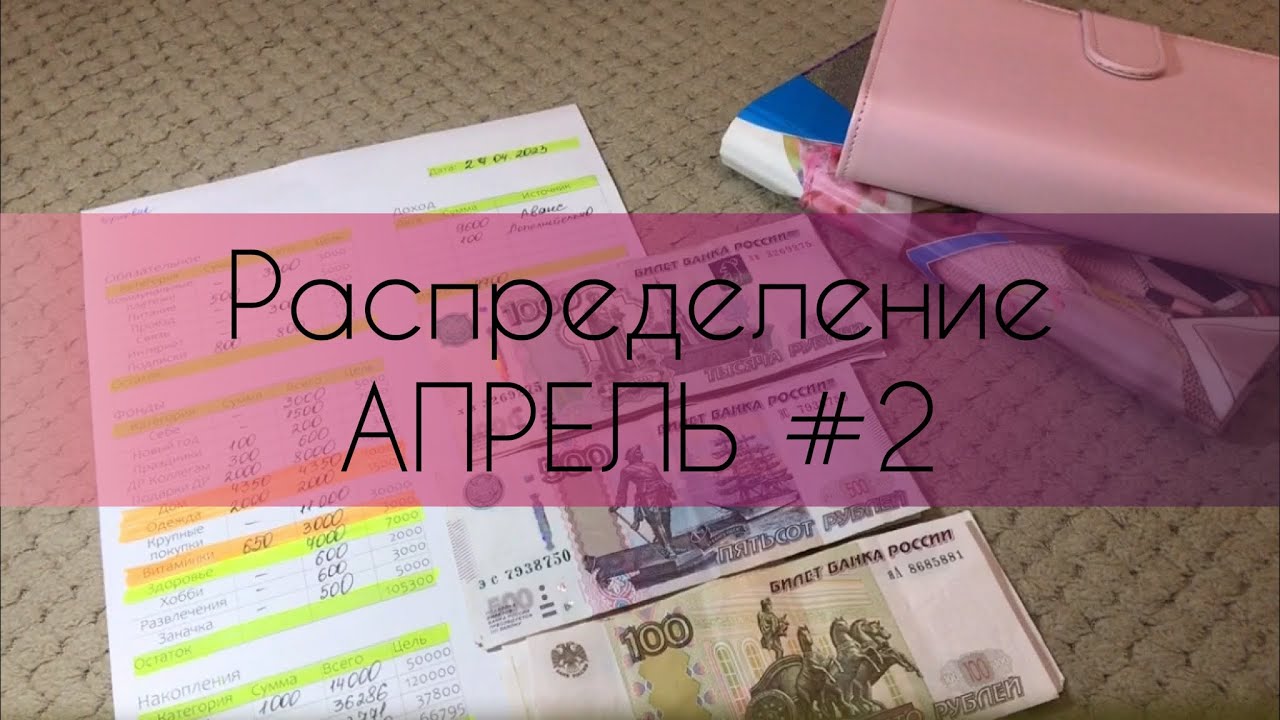 Распределение по конвертам💌🗳 #6 Апрель 2023