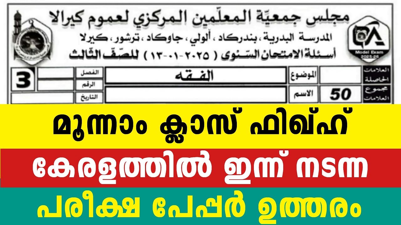 2026 മൂന്നാം ക്ലാസ് ഫിഖ്ഹ് മുഴുവൻ മാർക്കും നേടാം വാർഷിക പരീക്ഷ 3 Class Fiqh New Model Questions fikh