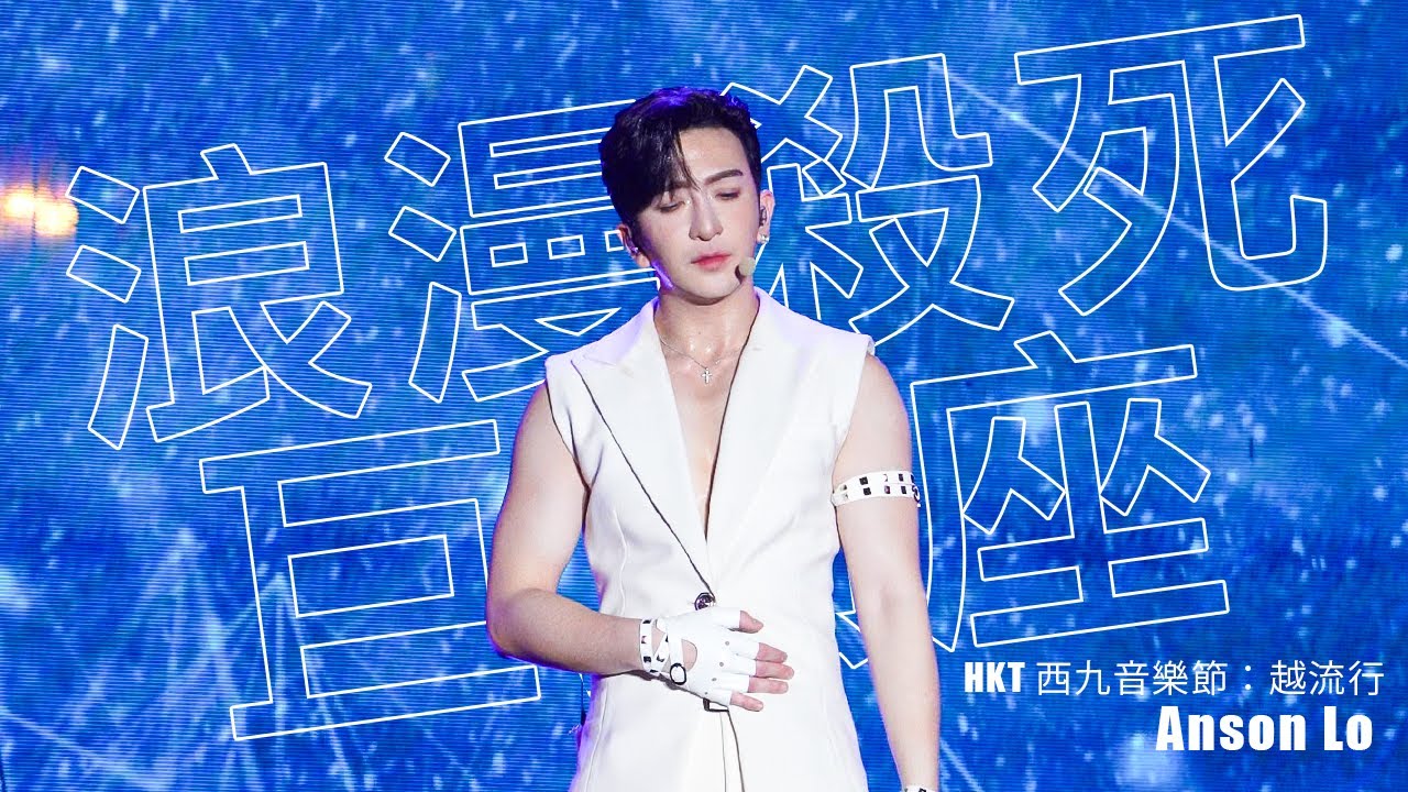 【4K Fan Cam】2024.11.02 ANSON LO 盧瀚霆 HKT西九音樂節：越流行｜浪漫殺死巨蟹座