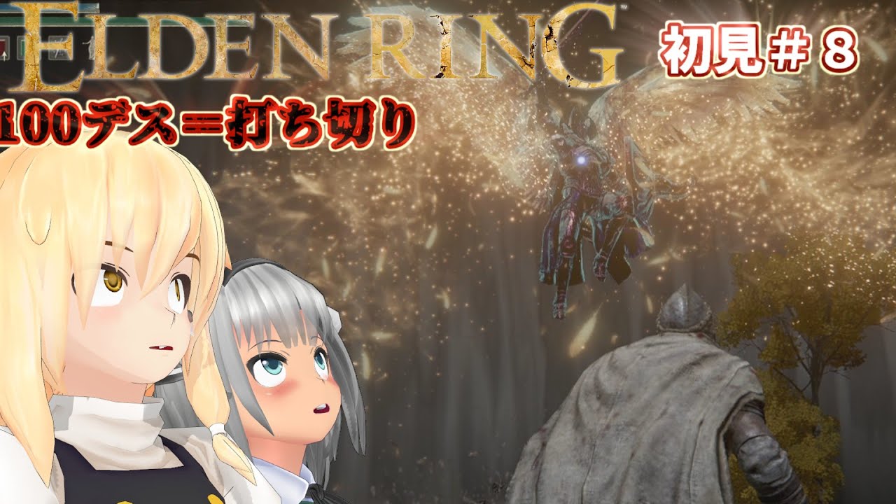 【ELDEN RING】【初見】あれっ？坩堝ってこんな強かったですか？#8【ゆっくり実況】