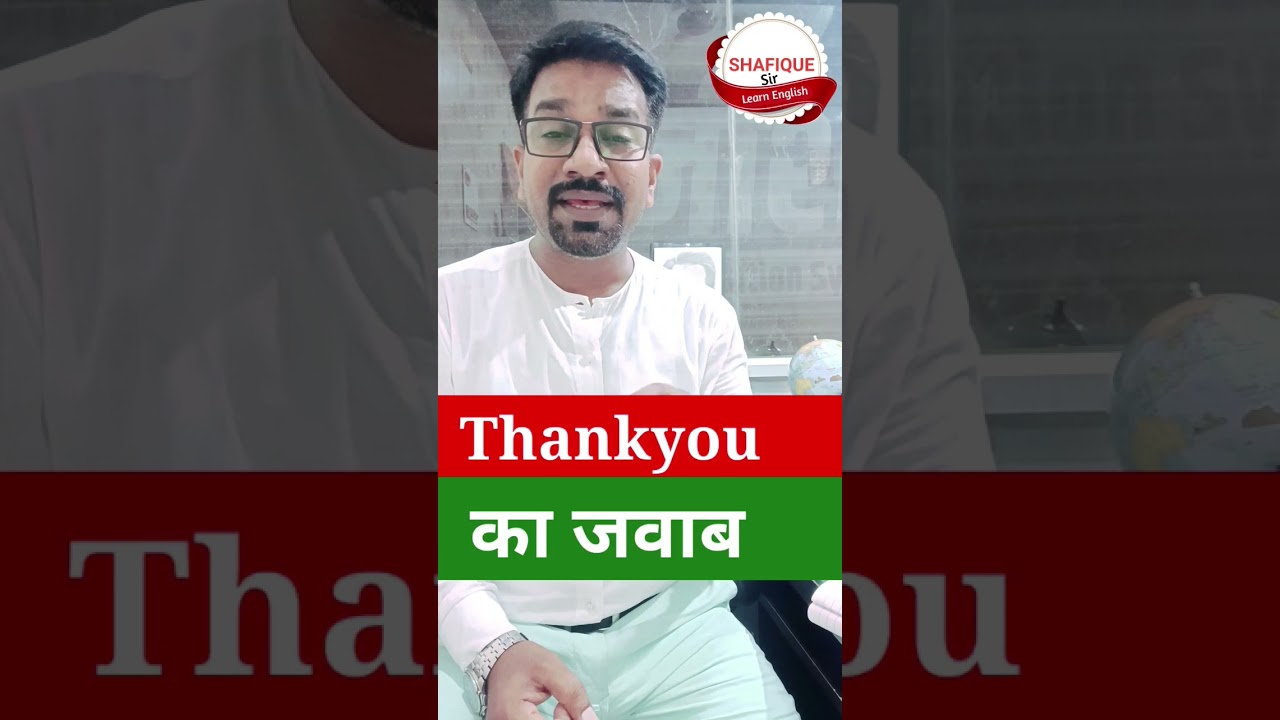 Thankyou का क्या जवाब दें ? Reply of Thanks #english #shorts #shafiquesir