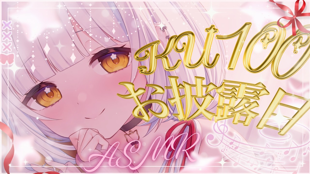 【 KU100/ASMR】新マイク˹ KU100 ˼ついにお披露目 .ᐟ 初めての極上立体感を超高音質でお届け💕【マッサージ/耳塞ぎ/耳ふぅ/囁き/Ear Cleaning┊Whispering 】