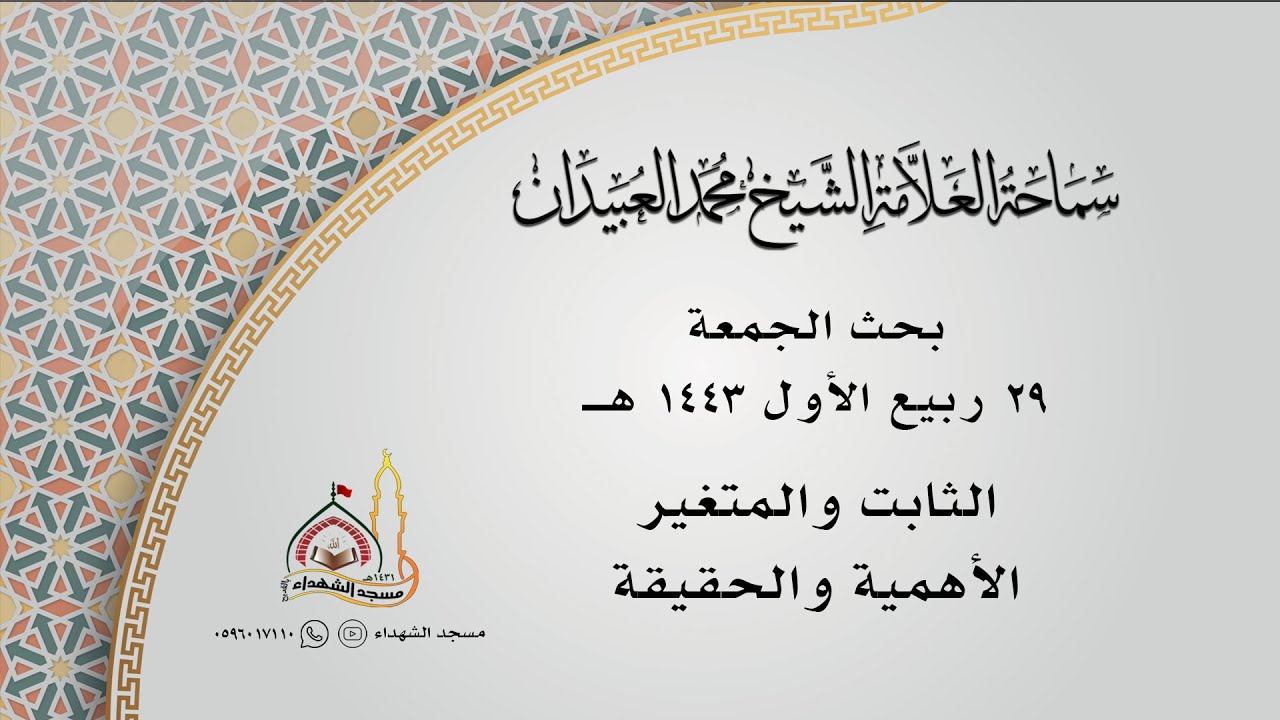 بحث الجمعة || الثابت والمتغير الأهمية والحقيقة