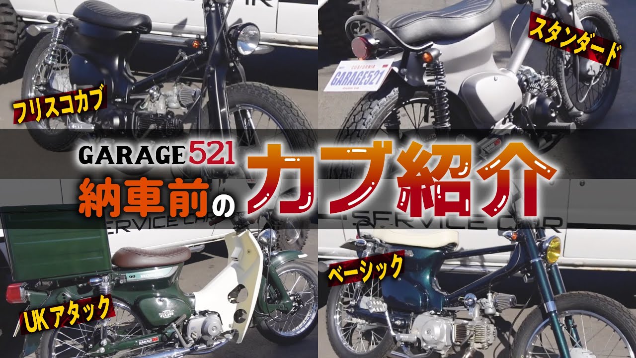 【解説付き】GARAGE521納車前のカブを一挙紹介！