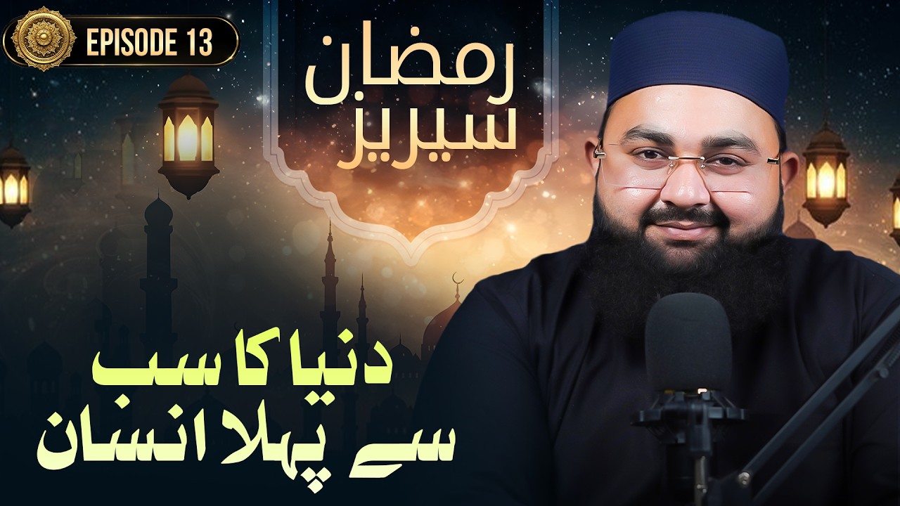Ramazan Series Ep:13 | Duniya Ka Sab Se Pehla Insan | Qurani Waqia | Maulana Munim Madani