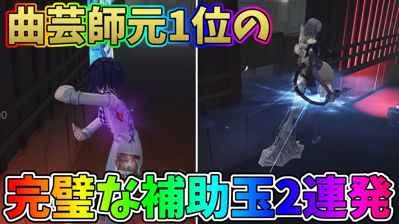 【第五人格】曲芸師元1位の完璧な補助爆弾がうますぎる【IdentityV】