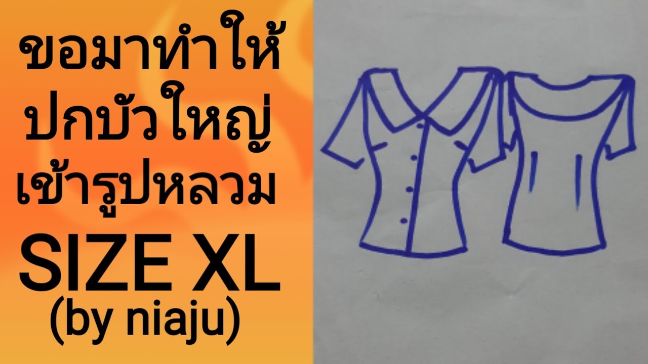 EP140วิธีสร้างปกบัวแหลมสร้างแพทเทิร์นเสื้อมาตรฐานวิธีปรับไหล่เสื้อไม่หงายหลังสร้างแขน สี่เหลี่ยม