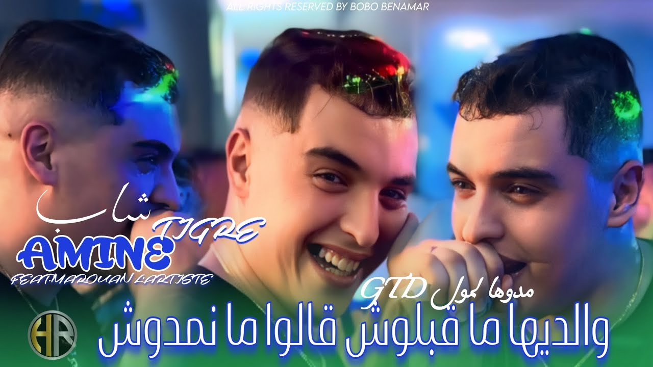 Cheb Amine Tigre - TMANIT RAKI M3AYA _ والديها ما قبلوش ©Feat.Marouan L'artiste 2026(Clip Officiel)
